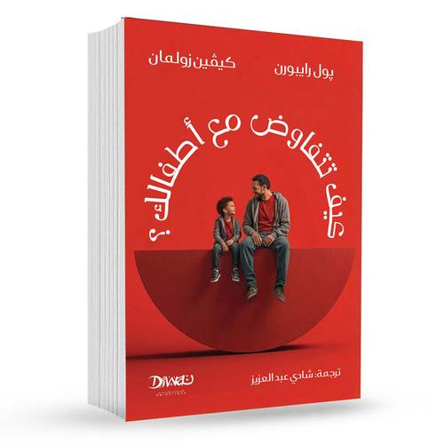 كيف تتفاوض مع أطفالك :  كيفين زولمان ، بول رايبون