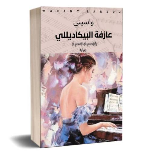 عازفة البيكاديللي:واسيني الأعرج