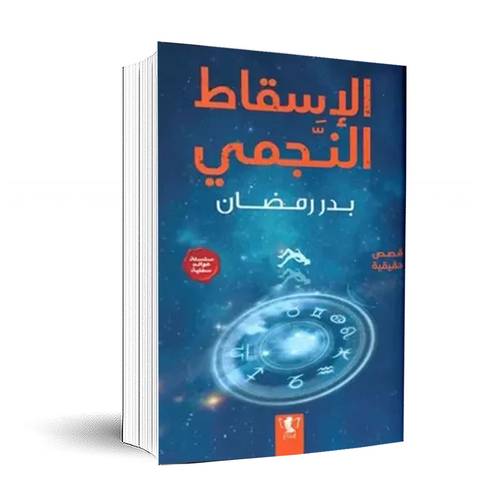 الإسقاط النجمي:بدر رمضان