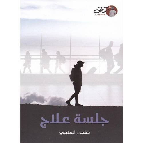  جلسة علاج‎ - سلمان العتيبي