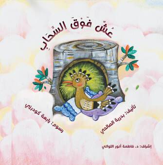 عش فوق السحاب