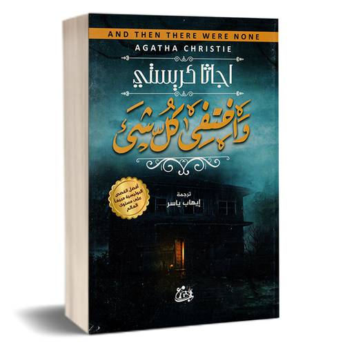 وختفي كل الشيئ : اجاثا كريستي