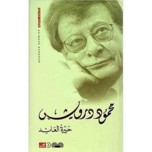 محمود درويش - حيرة العائد
