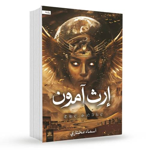 إرث آمون : أسماء مختاري