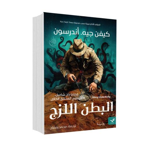 البطن اللزج:كيفن جيه.أندرسون