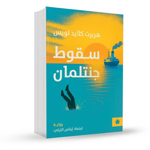سقوط جنتلمان:هربرت كلايد لويس