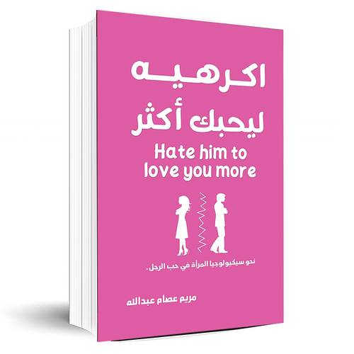 أكرهيه ليحبك أكثر:مريم عصام