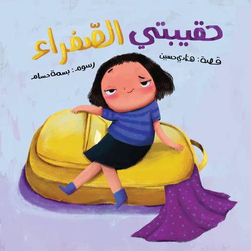 حقيبتي الصفراء : دار أشجار