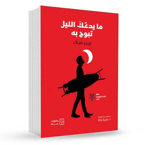 ما يدعك الليل تبوح به : بيير ملاء