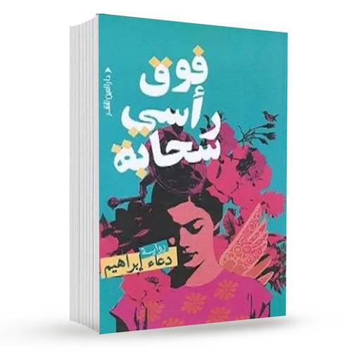 فوق رأسي سحابة : دعاء إبراهيم