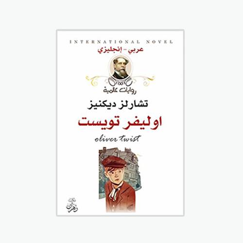 أوليفر تويست : تشارلز ديكنز - Oliver Twist