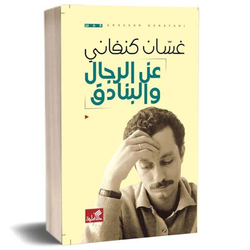 عن الرجال والبنادق:غسان كنفاني