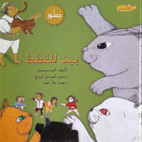 بيت للقطط  (كيم سيسيل)