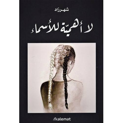 لا أهمية للأسماء(شهرزاد)