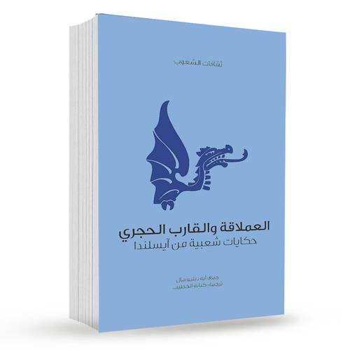 العملاقة والقارب الحجري : توماس فريدريك كراين