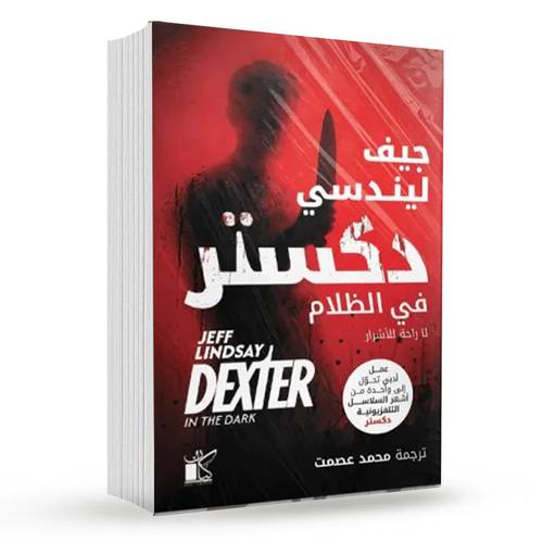 دكستر في الظلام : جيف ليندسي