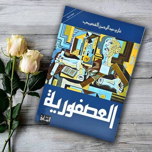 ‎العصفورية‎ - غازي القصيبي