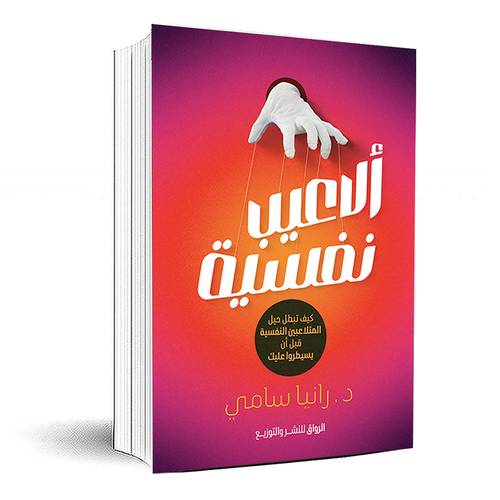 ألاعيب نفسية - د. رانيا سامي