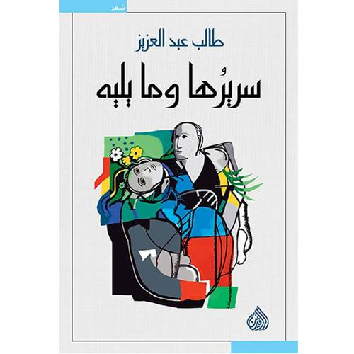 سريرها وما يليه