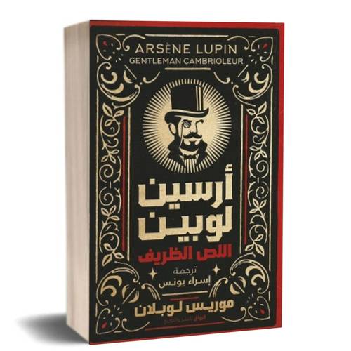 أرسين لوبين اللص الظريف : موريس لوبلان