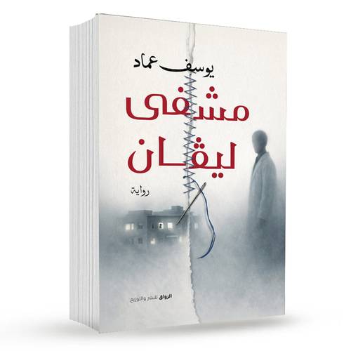 مشفى ليفان:يوسف عماد