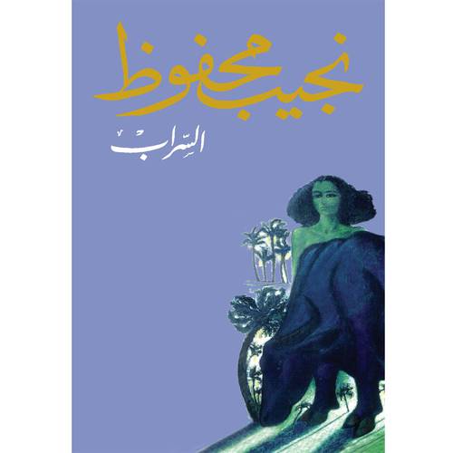 السراب – نجيب محفوظ