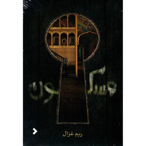 مسكون - ريم غزال