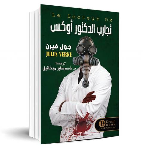 تجارب الدكتور أوكس:جول فيرن