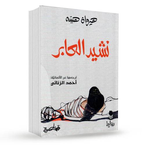 نشيد العابر : هيرمان هيسه
