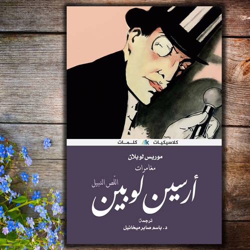 أرسين لوبين اللص النبيل (موريس لوبلان)