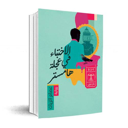 الاختباء في عجلة هامستر:عصام الزيات