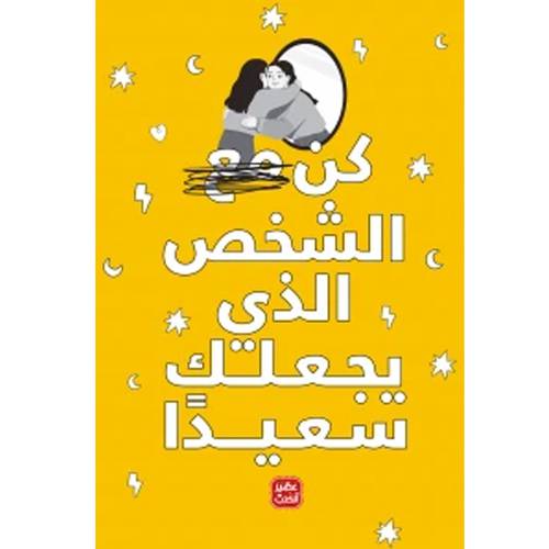 كن مع الشخص الذي يجعلك سعيداً : مجموعة من المؤلفين