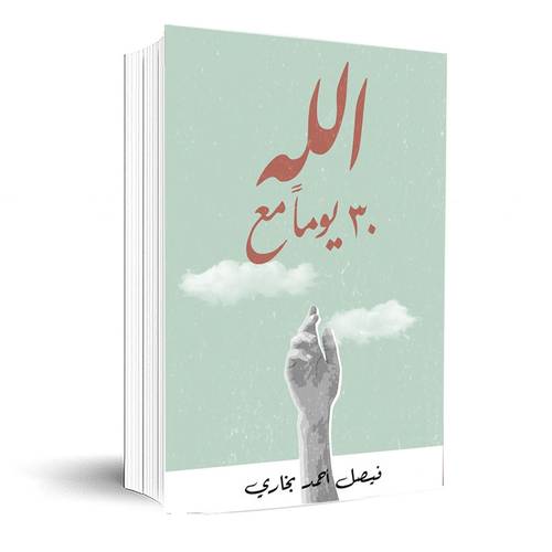 30 يوما مع الله:فيصل احمد البخاري