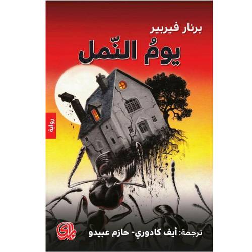 يوم النمل : برنار فيربير