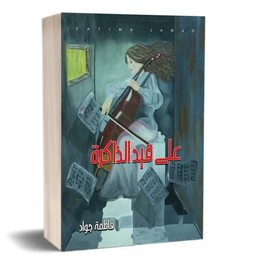 علي قيد الذاكرة:فاطمة جواد