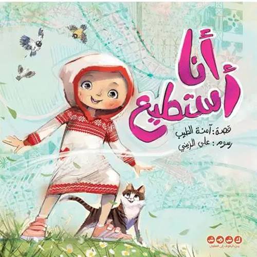 أنا أستطيع