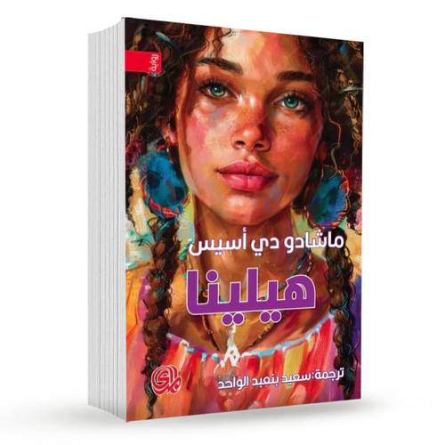 هيلينا:ماشادو دي اسيس