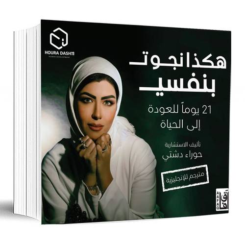 هكذا نجوت بنفسي-21 يوماً للعودة إلى الحياة(مترجم للإنجليزية)حوراء دشتى