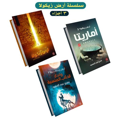 ثلاثية أرض زيكولا