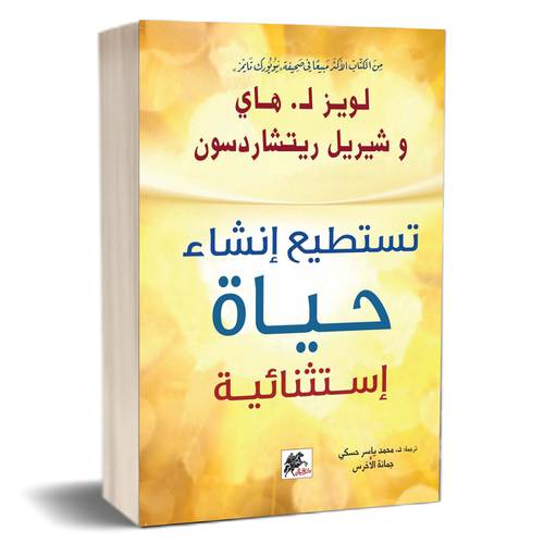 تستطيع إنشاء حياة إستثنائية للكاتب : لويز هاي