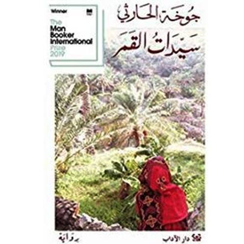 سيدات القمر (جوخة الحارثي)