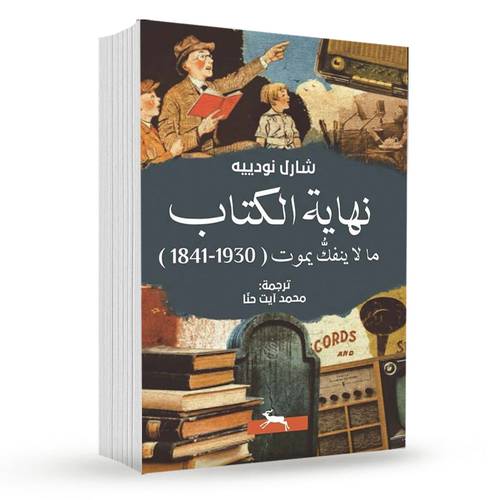 نهاية الكتاب : ما لا ينفك يموت 1930-1841 :محمد آيت حنا