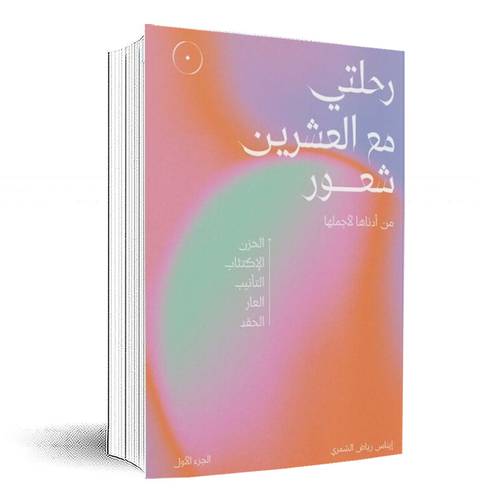 رحلتى مع العشرين شعور: ايناس رياض الشمري