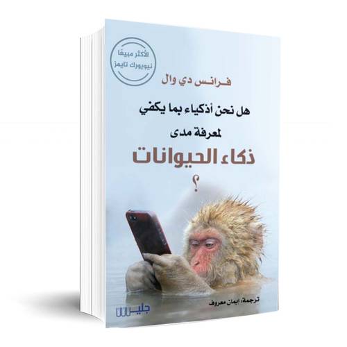 هل نحن أذكياء بما يكفي لمعرفة مدى ذكاء الحيوانات؟ : فرانس دي وال