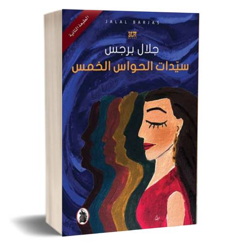 سيدات الحواس الخمس للكاتب : جلال برجس