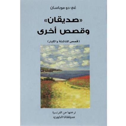 صديقان- وقصص أخرى: غي دو موباسان
