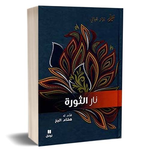 نار الثورة:نزار قباني