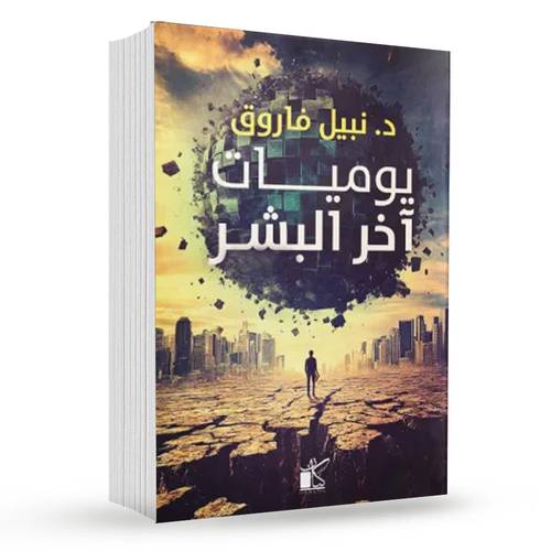 يوميات آخر البشر : د. نبيل فاروق