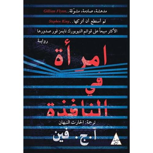 امرأة في النافذة : أ.ج. فين