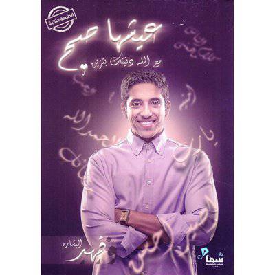 ‎عيشها صح‎:فهد البشارة